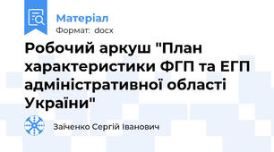 Робочий аркуш "План характеристики ФГП та ЕГП адміністративної області України"
