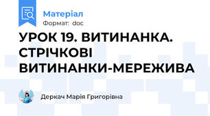 УРОК 19. ВИТИНАНКА. СТРІЧКОВІ ВИТИНАНКИ-МЕРЕЖИВА