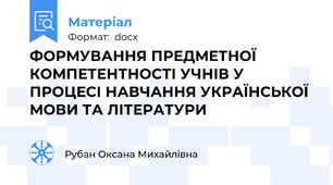 ФОРМУВАННЯ ПРЕДМЕТНОЇ КОМПЕТЕНТНОСТІ УЧНІВ У ПРОЦЕСІ НАВЧАННЯ УКРАЇНСЬКОЇ МОВИ ТА ЛІТЕРАТУРИ