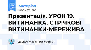 Презентація. УРОК 19. ВИТИНАНКА. СТРІЧКОВІ ВИТИНАНКИ-МЕРЕЖИВА