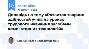 Доповідь на тему «Розвиток творчих здібностей учнів на уроках трудового навчання засобами  комп’ютерних технологій»