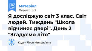 Я досліджую світ 3 клас. Світ людей. Тиждень "Школа відчиняє двері". День 2 "Згадуємо літо"