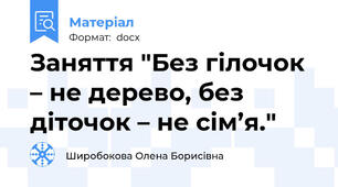 Заняття "Без гілочок – не дерево, без діточок – не сім’я."