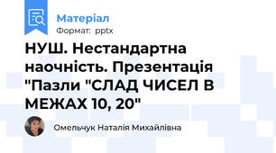 НУШ. Нестандартна наочність. Презентація "Пазли "СЛАД ЧИСЕЛ В МЕЖАХ 10, 20"