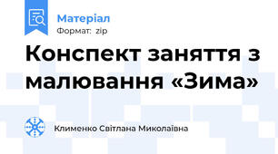 Конспект заняття з малювання «Зима»
