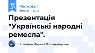 Презентація "Українські народні ремесла".