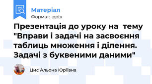 Презентація до уроку на  тему "Вправи і задачі на засвоєння таблиць множення і ділення. Задачі з буквеними даними"