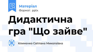 Дидактична гра "Що зайве"
