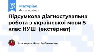 Підсумкова діагностувальна робота з української мови 5 клас НУШ  (екстернат)