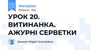 УРОК 20. ВИТИНАНКА. АЖУРНІ СЕРВЕТКИ