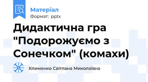 Дидактична гра "Подорожуємо з Сонечком" (комахи)