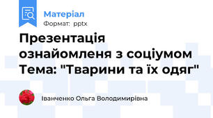 Презентація ознайомленя з соціумом Тема: "Тварини та їх одяг"