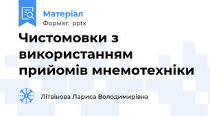 Чистомовки з використанням прийомів мнемотехніки