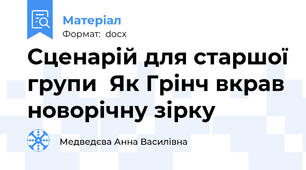 Сценарій для старшої групи  Як Грінч вкрав новорічну зірку