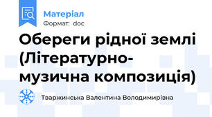 Обереги рідної землі (Літературно- музична композиція)