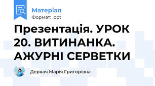 Презентація. УРОК 20. ВИТИНАНКА. АЖУРНІ СЕРВЕТКИ