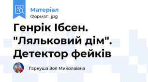 Генрік Ібсен. "Ляльковий дім". Детектор фейків