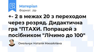 +- 2 в межах 20 з переходом через розряд. Дидактична гра "ПТАХИ. Попрацюй з посібником "Лічимо до 100"