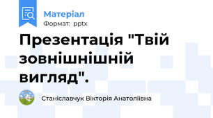 Презентація "Твій зовнішнішній вигляд".