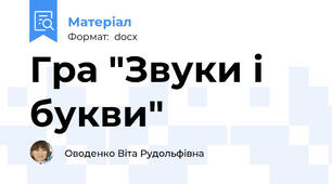 Гра "Звуки і букви"