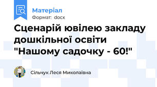 Сценарій ювілею закладу дошкільної освіти "Нашому садочку - 60!"