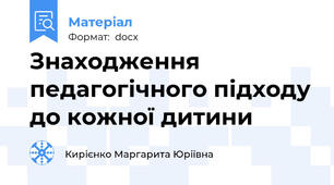Знаходження педагогічного підходу до кожної дитини