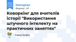 Коворкінг для вчителів історії "Використання штучного інтелекту на практичних заняттях"