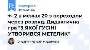 +- 2 в межах 20 з переходом через розряд. Дидактична гра "З ЯКОЇ ГУСІНІ УТВОРИВСЯ МЕТЕЛИК"