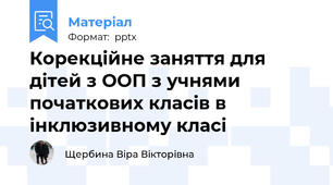 Корекційне заняття для дітей з ООП з учнями початкових класів в інклюзивному класі