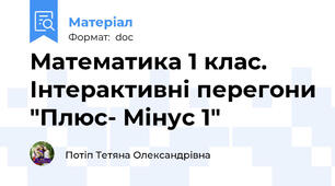 Математика 1 клас.  Інтерактивні перегони "Плюс- Мінус 1"