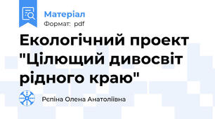 Екологічний проект "Цілющий дивосвіт рідного краю"