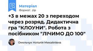 +3 в межах 20 з переходом через розряд. Дидактична гра "КЛОУНИ". Робота з посібником "ЛІЧИМО ДО 100"