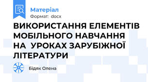 ВИКОРИСТАННЯ ЕЛЕМЕНТІВ МОБІЛЬНОГО НАВЧАННЯ НА  УРОКАХ ЗАРУБІЖНОЇ ЛІТЕРАТУРИ