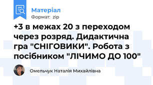 +3 в межах 20 з переходом через розряд. Дидактична гра "СНІГОВИКИ". Робота з посібником "ЛІЧИМО ДО 100"