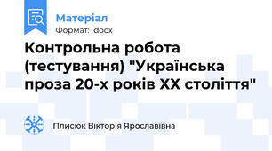 Контрольна робота (тестування) "Українська проза 20-х років ХХ століття"