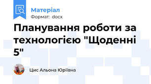 Планування роботи за  технологією "Щоденні 5"