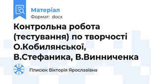 Контрольна робота (тестування) по творчості О.Кобилянської, В.Стефаника, В.Винниченка