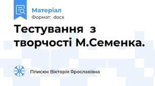 Тестування  з творчості М.Семенка.