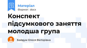 Конспект підсумкового заняття молодша група