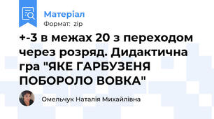 +-3 в межах 20 з переходом через розряд. Дидактична гра "ЯКЕ ГАРБУЗЕНЯ ПОБОРОЛО ВОВКА"