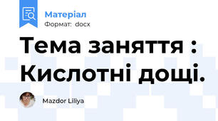 Тема заняття : Кислотні дощі.