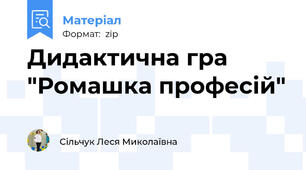 Дидактична гра "Ромашка професій"