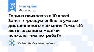 Година психолога в 10 класі Заняття-роздум online  в умовах дистанційного навчання Тема: «14 лютого: данина моді чи психологічна потреба?»