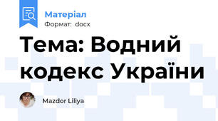 Тема: Водний кодекс України