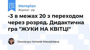 -3 в межах 20 з переходом через розряд. Дидактична гра "ЖУКИ НА КВІТЦІ"
