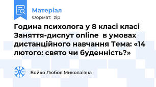 Година психолога у 8 класі класі Заняття-диспут online  в умовах дистанційного навчання Тема: «14 лютого: свято чи буденність?»