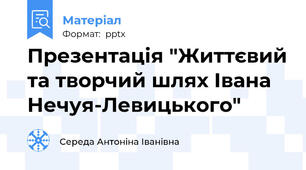 Презентація "Життєвий та творчий шлях Івана Нечуя-Левицького"