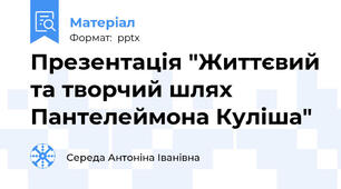 Презентація "Життєвий та творчий шлях Пантелеймона Куліша"