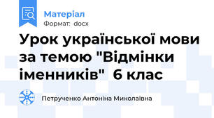 Урок української мови за темою "Відмінки іменників"  6 клас