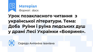 Урок позакласного читання  з української літератури. Тема: Доба  Руїни і руїна людських душ у драмі Лесі Українки «Бояриня».